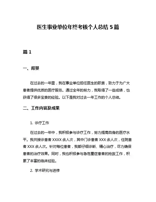 医生事业单位年终考核个人总结5篇