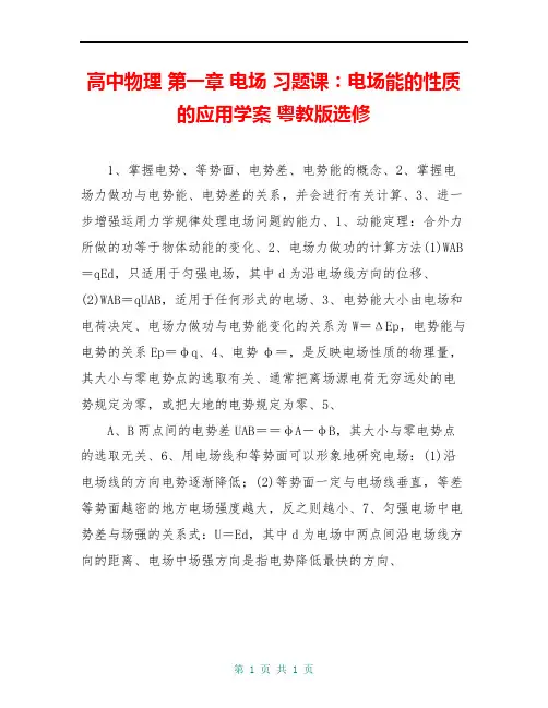 高中物理 第一章 电场 习题课：电场能的性质的应用学案 粤教版选修