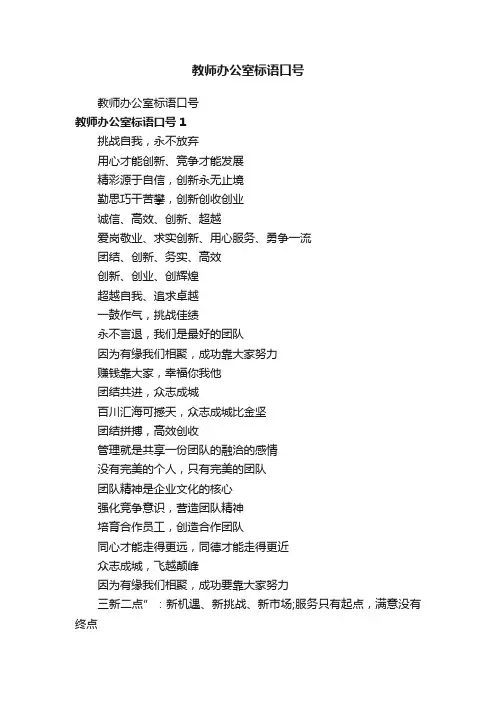 教师办公室标语口号