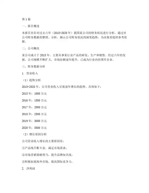 近六年财务分析报告(3篇)