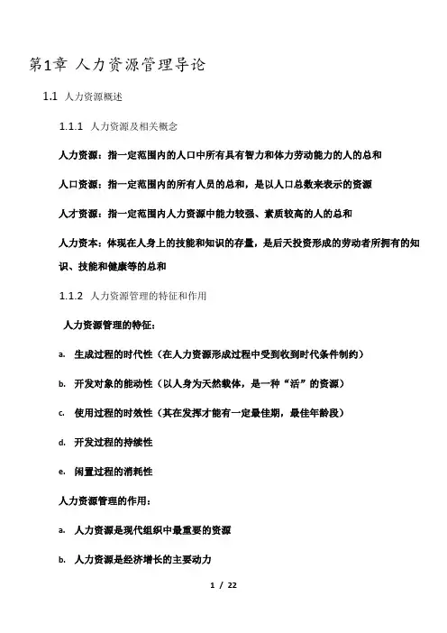 自学考试人力资源管理考试整理资料