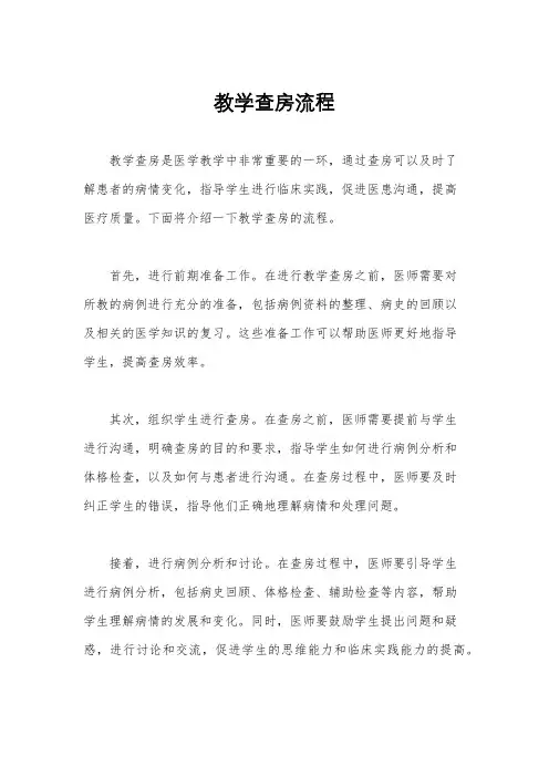 教学查房流程