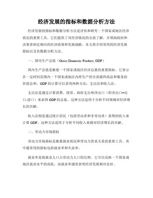 经济发展的指标和数据分析方法