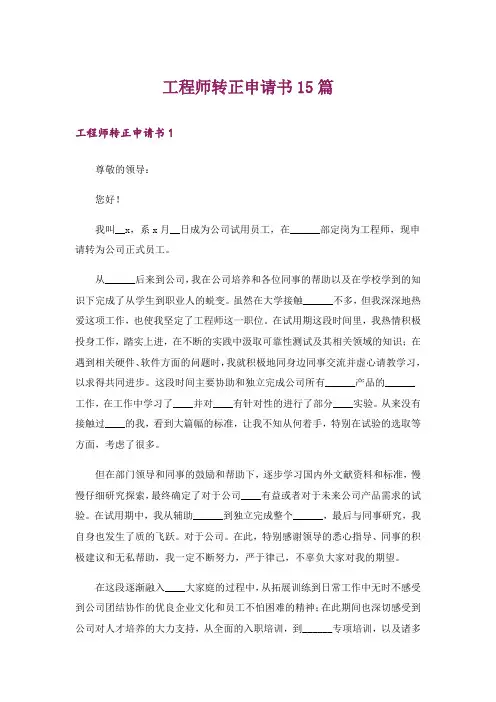 工程师转正申请书15篇