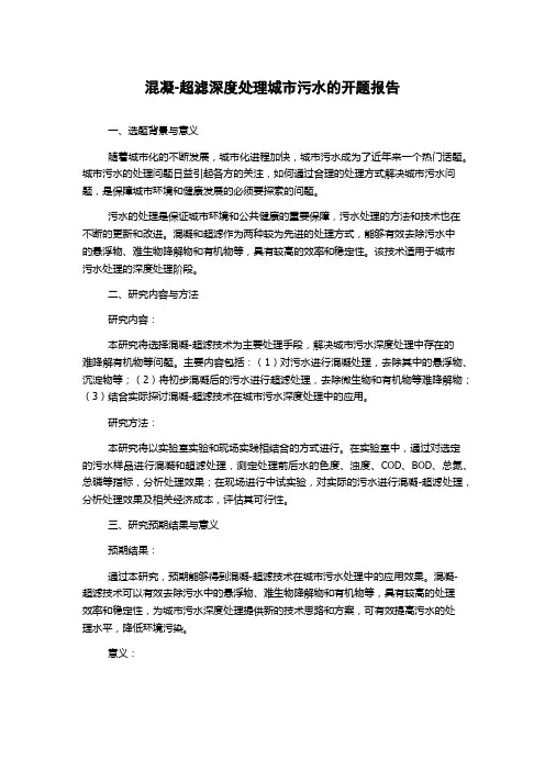 混凝-超滤深度处理城市污水的开题报告