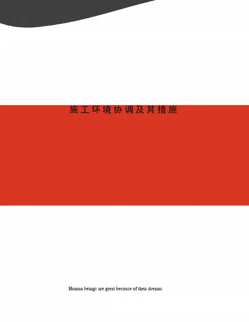 施工环境协调及其措施