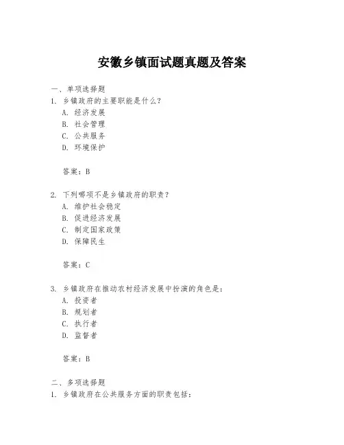 安徽乡镇面试题真题及答案