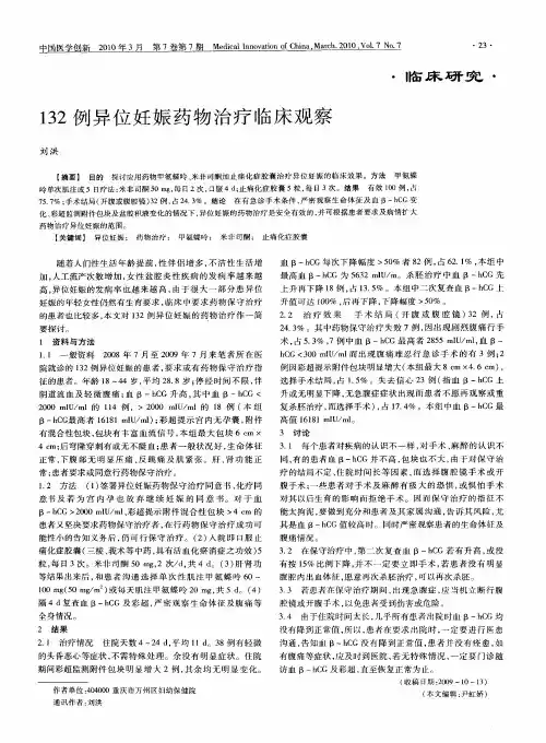 132例异位妊娠药物治疗临床观察