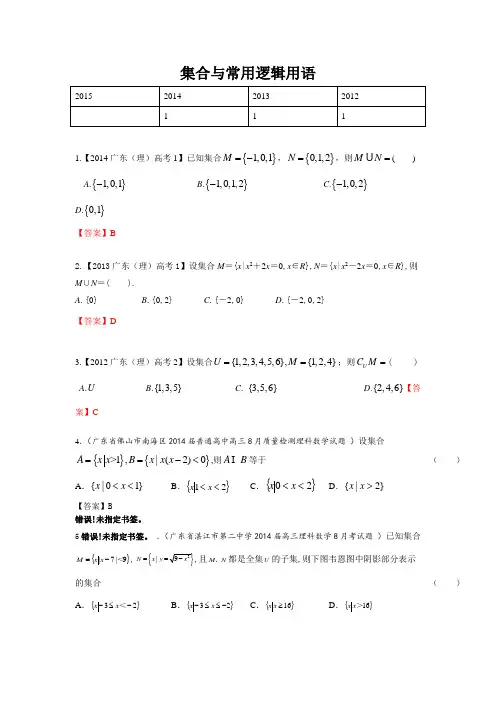 广东省2015届高三数学(理)一轮复习参考试题集合与常用逻辑用语Word版含答案