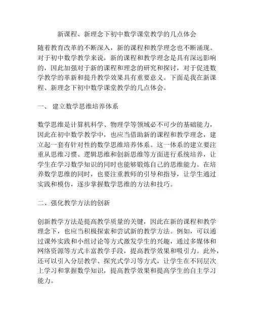 新课程、新理念下初中数学课堂教学的几点体会