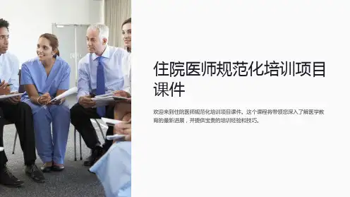 住院医师规范化培训项目课件
