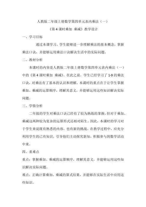《第4课时乘加+乘减》(教学设计)-二年级上册数学人教版