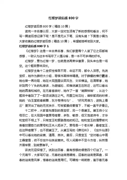 红楼梦读后感800字（精选10篇）