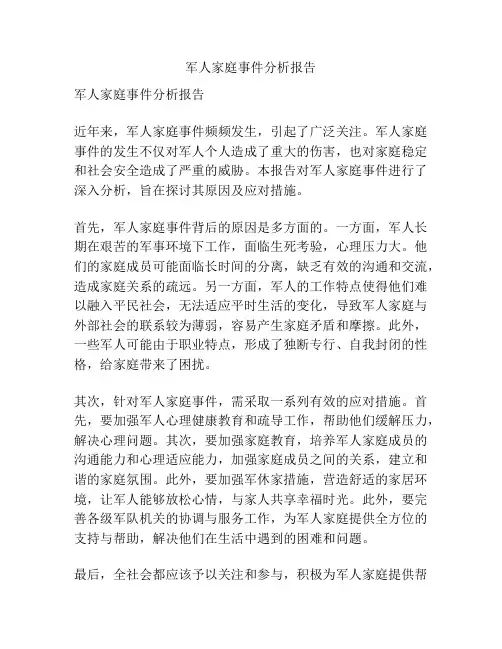 军人家庭事件分析报告