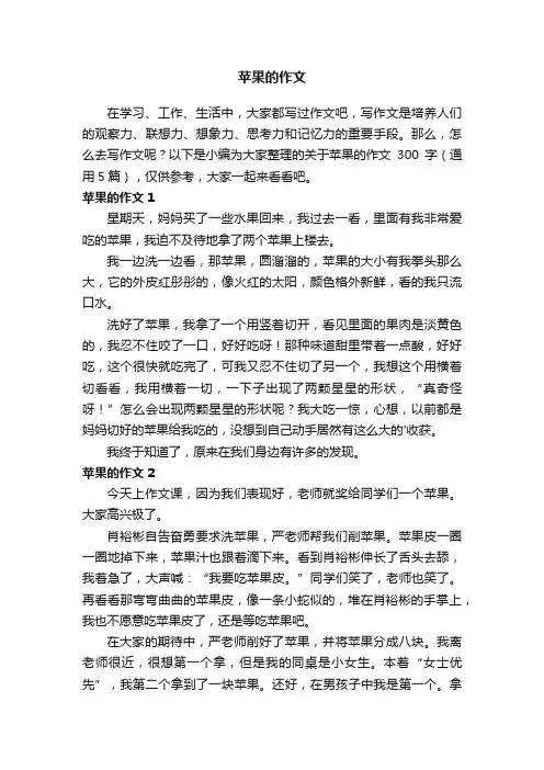 关于苹果的作文300字（通用5篇）