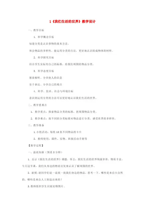(小学教育)二年级科学上册2.1我们生活的世界教案2教科版