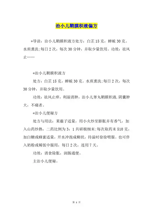 治小儿鞘膜积液偏方