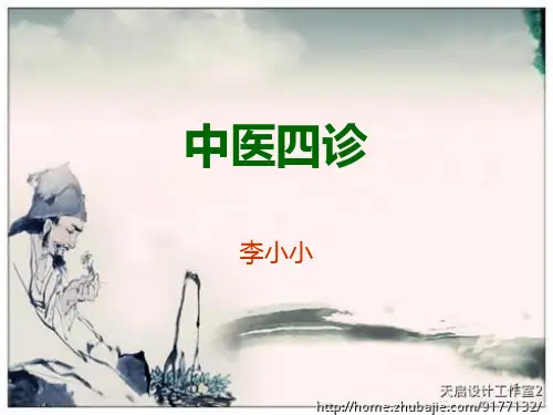 中医的四诊详解PPT课件