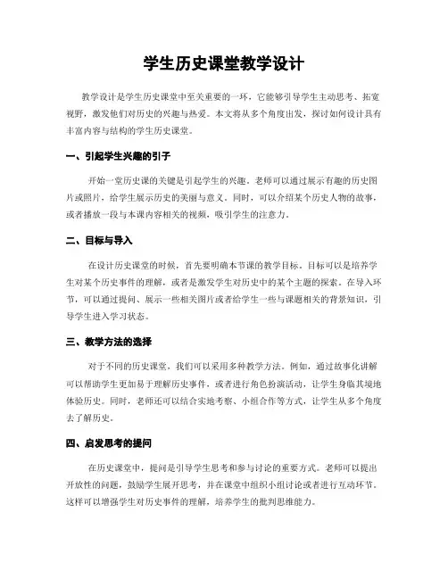 学生历史课堂教学设计