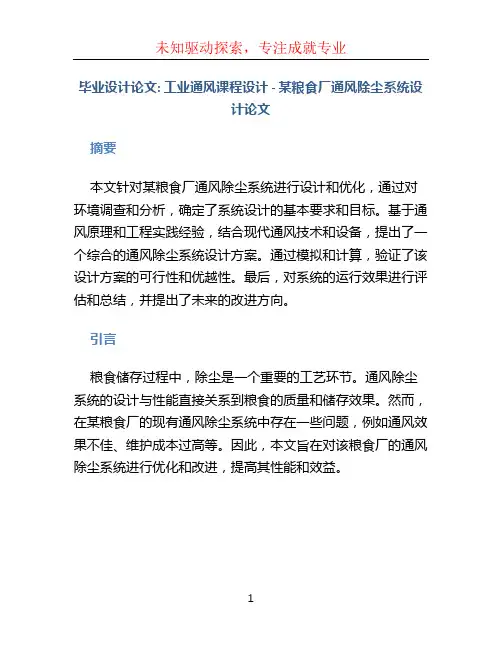 毕业设计论文_工业通风课程设计-某粮食厂通风除尘系统设计论文
