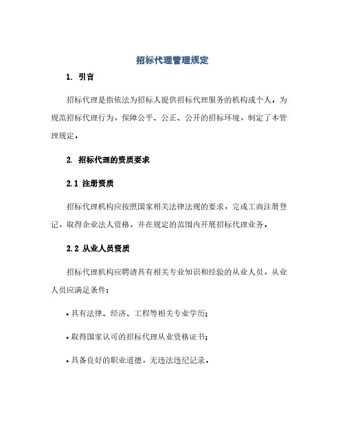 招标代理管理规定