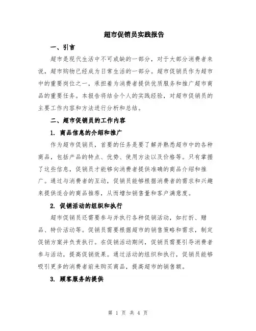 超市促销员实践报告