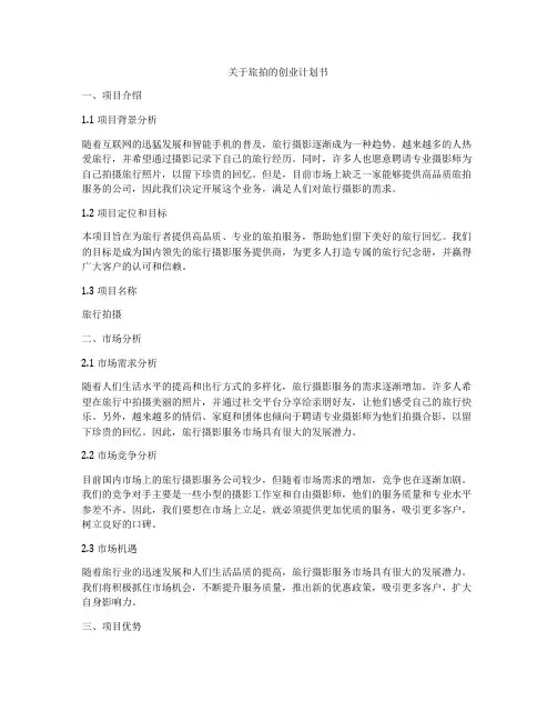 关于旅拍的创业计划书