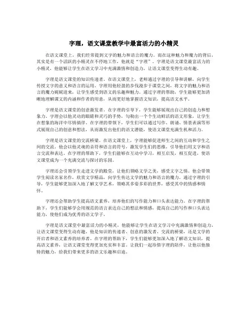 字理,语文课堂教学中最富活力的小精灵
