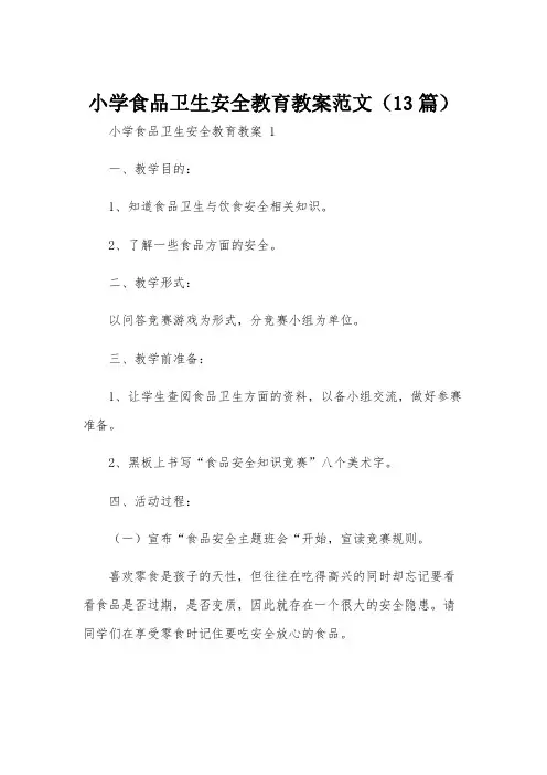 小学食品卫生安全教育教案范文(13篇)