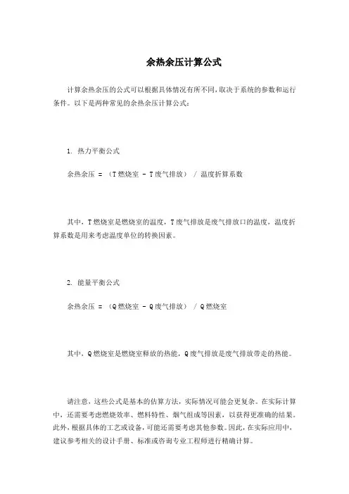 余热余压计算公式