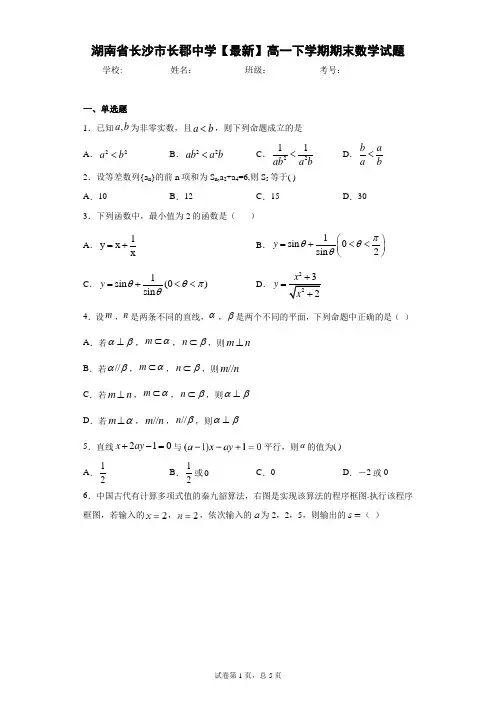 湖南省长沙市长郡中学2020-2021学年高一下学期期末数学试题 答案和解析