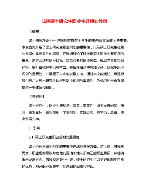 浅谈硕士研究生职业生涯规划教育
