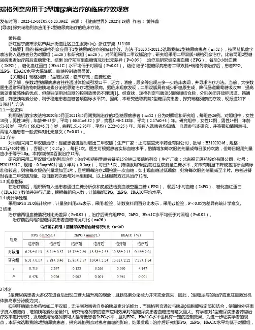 瑞格列奈应用于2型糖尿病治疗的临床疗效观察