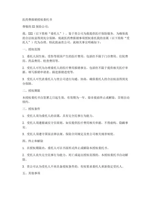 医药费报销授权委托书