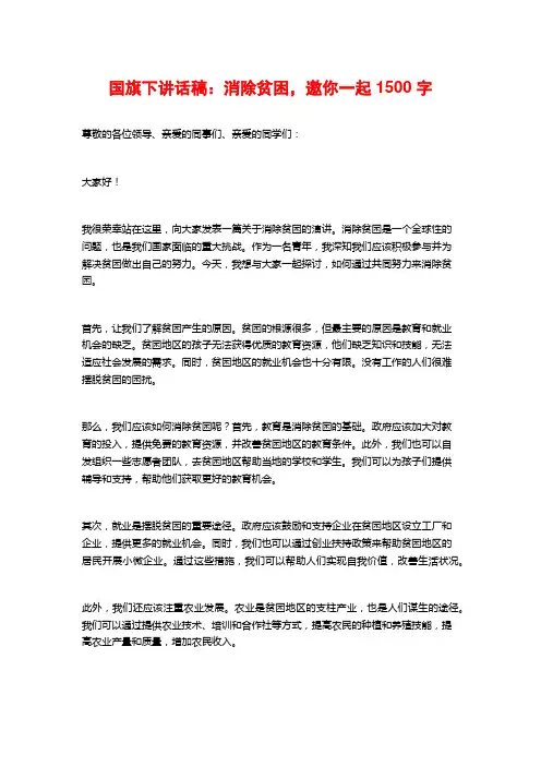 国旗下讲话稿：消除贫困,邀你一起