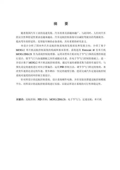 基于MC9S12单片机巡航控制系统毕业设计