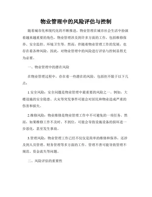 物业管理中的风险评估与控制