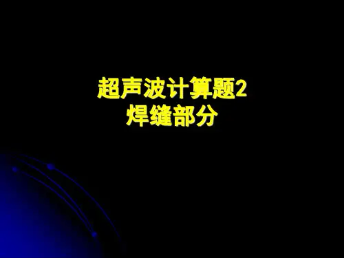 UT(超声)二级焊缝计算题课件