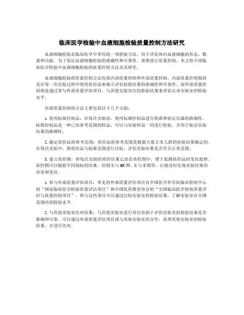 临床医学检验中血液细胞检验质量控制方法研究