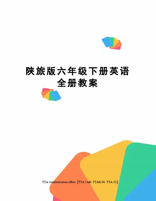 陕旅版六年级下册英语全册教案