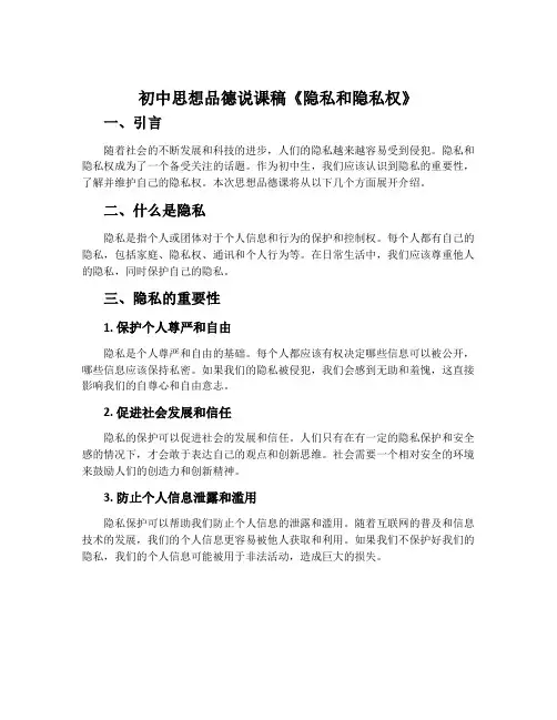 初中思想品德说课稿《隐私和隐私权》