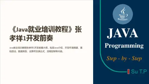 《Java就业培训教程》张孝祥1开发前奏
