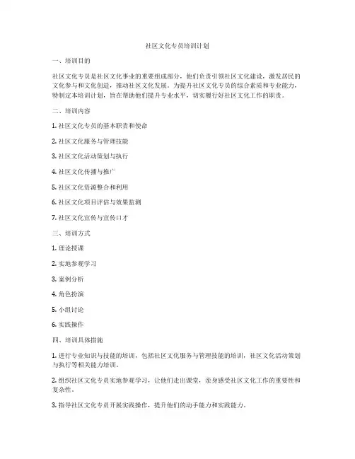 社区文化专员培训计划
