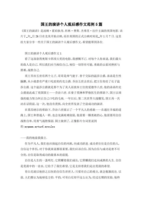 国王的演讲个人观后感作文范例5篇
