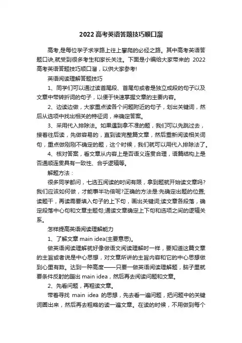 2022高考英语答题技巧顺口溜