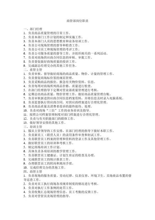 商管部岗位职责
