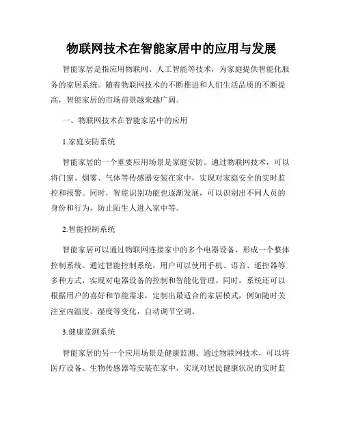 物联网技术在智能家居中的应用与发展
