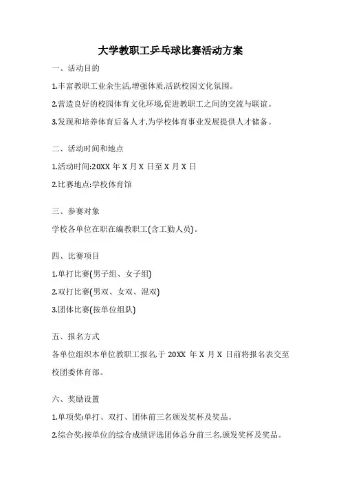 大学教职工乒乓球比赛活动方案