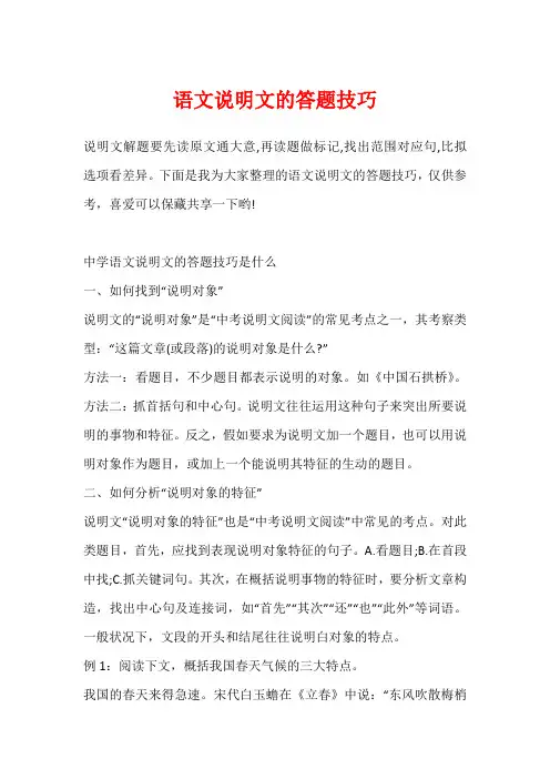 语文说明文的答题技巧