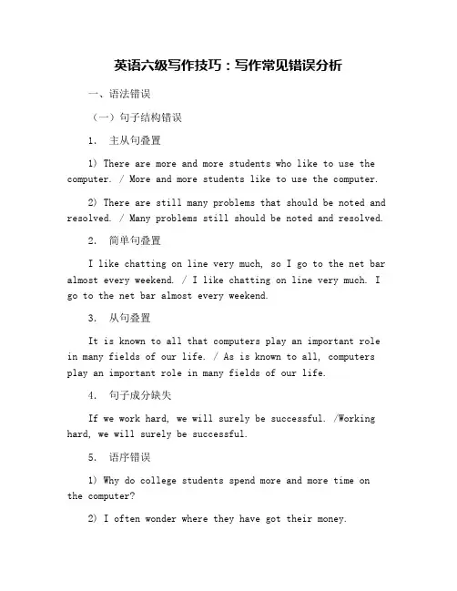 英语六级写作技巧：写作常见错误分析